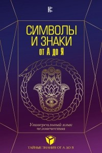 Книга Символы и знаки от А до Я. Универсальный язык человечества