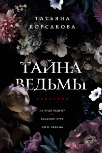 Книга Тайна ведьмы