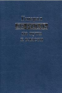 Книга Генерал де Голль на пути к власти