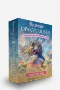 Книга Магический оракул любви