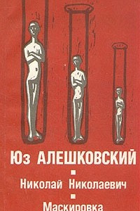 Книга Николай Николаевич. Маскировка
