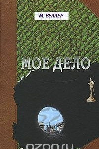 Книга Мое дело