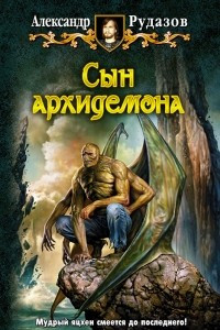 Книга Сын архидемона