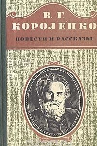 Книга Повести и рассказы