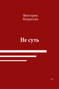 Книга Не суть