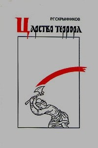 Книга Царство террора