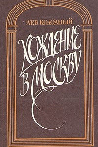 Книга Хождение в Москву