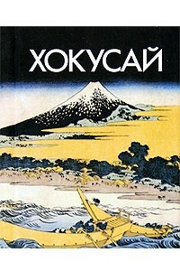 Книга Хокусай