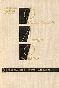 Книга Фейнмановские лекции по физике.Том 2. Пространство. Время. Движение