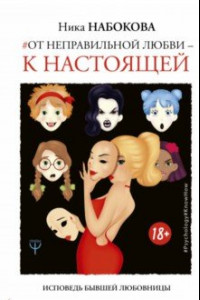 Книга От неправильной любви - к настоящей. Исповедь бывшей любовницы