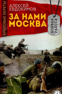 Книга За нами Москва