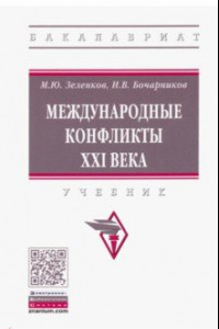 Книга Международные конфликты XXI века. Учебник