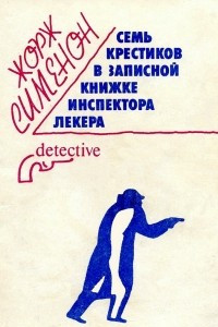 Книга Семь крестиков в записной книжке инспектора Лекера