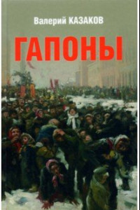 Книга Гапоны. Повесть десятилетней давности