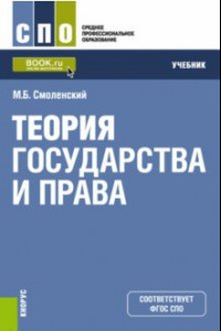 Книга Теория государства и права. Учебник