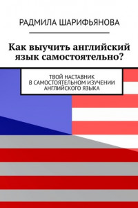 Книга Как выучить английский язык самостоятельно? Твой наставник в самостоятельном изучении английского языка