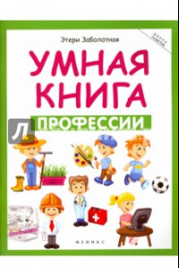 Книга Умная книга. Профессии