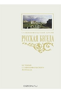 Книга Русская беседа. История славянофильского журнала