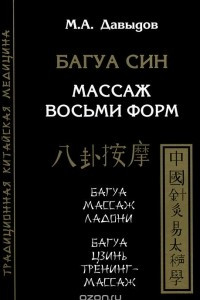 Книга Багуа Син. Массаж восьми форм