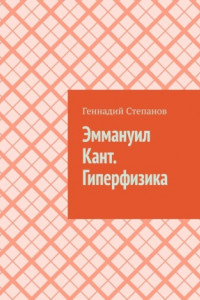 Книга Эммануил Кант. Гиперфизика