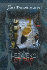 Книга Недалеко от рая