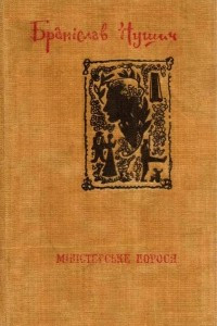 Книга Міністерське порося