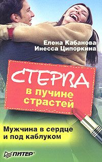 Книга Стерва в пучине страстей. Мужчина в сердце и под каблуком