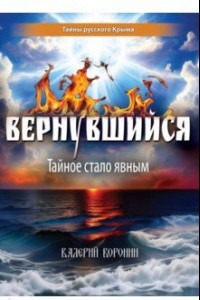 Книга Вернувшийся. Тайное стало явным