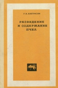 Книга Разведение и содержание пчел. Учебное пособие