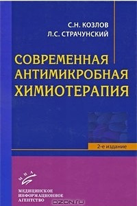 Книга Современная антимикробная химиотерапия