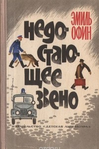 Книга Недостающее звено