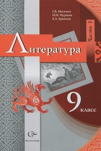 Книга Литература. 9 класс. В 2 частях. Часть 1