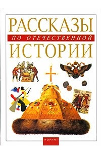 Книга Рассказы по отечественной истории