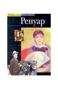 Книга Ренуар