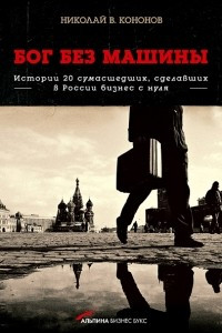 Книга Бог без машины: Истории 20 сумасшедших, сделавших в России бизнес с нуля