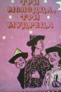 Книга Три молодца, три мудреца