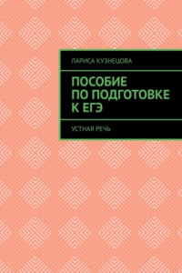 Книга Пособие по подготовке к ЕГЭ. Устная речь