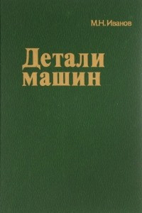 Книга Детали машин. Учебник