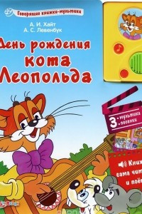 Книга День рождения кота Леопольда. Книжка-игрушка