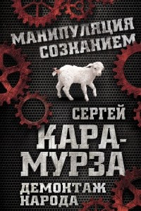 Книга Демонтаж народа. Учебник межнациональных отношений