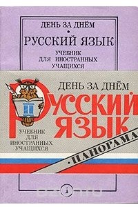 Книга День за днем. Русский язык. Учебник для иностранных учащихся. Часть II. Панорама