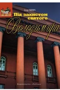 Книга Під захистом святого Володимира: Університет та його околиці