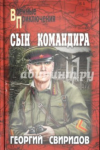 Книга Сын командира