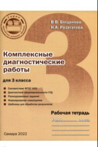 Книга Комплексные диагностические работы для 3 класса. Рабочая тетрадь