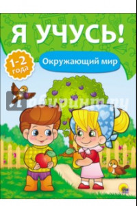 Книга Я учусь! Окружающий мир