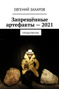 Книга Запрещённые артефакты – 2021. Продолжение