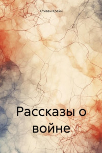 Книга Рассказы о войне