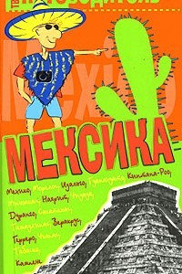 Книга Мексика. Путеводитель