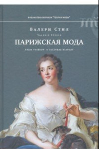 Книга Парижская мода: культурная история