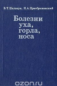 Книга Болезни уха, горла, носа